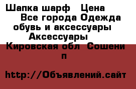 Шапка шарф › Цена ­ 2 000 - Все города Одежда, обувь и аксессуары » Аксессуары   . Кировская обл.,Сошени п.